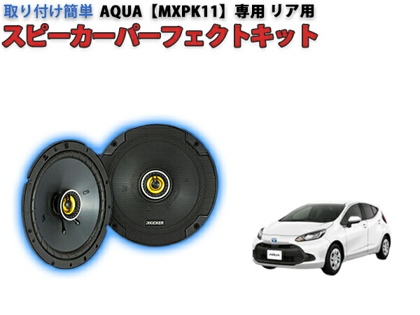 楽天市場】AQUA【MXPK11】専用 KICKER スピーカーパーフェクト