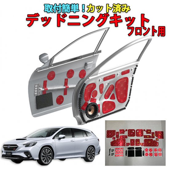 楽天市場】レヴォーグVM系専用 フロントドアデッドニングキット