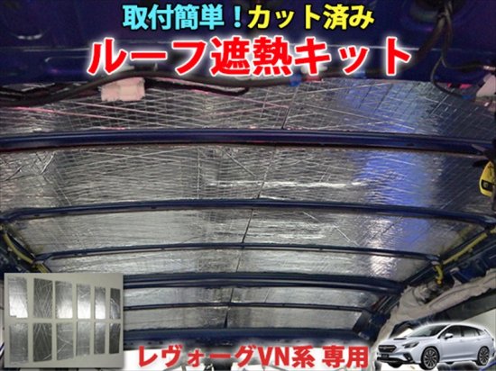 レヴォーグVN系 ルーフ遮熱キット|AQUA-STYLE