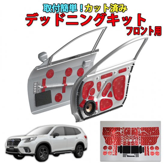 フォレスターSK系　フロントドアデッドニングキット