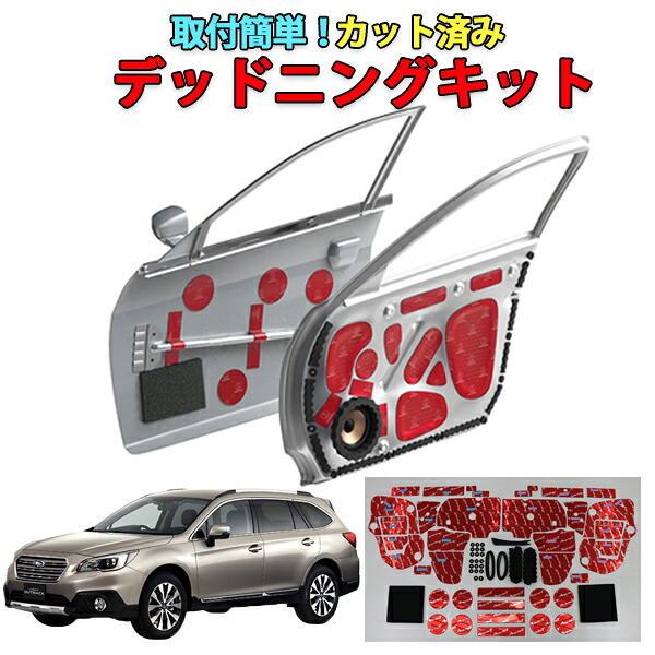 アウトバックBS9専用　フロントドアデッドニングキット