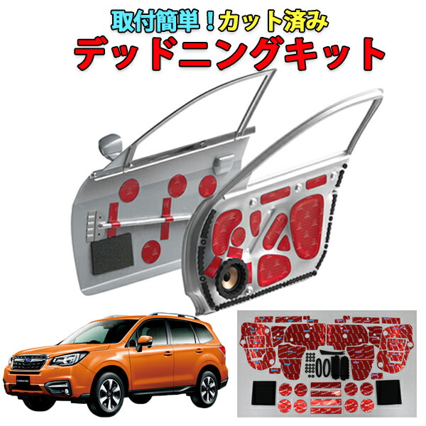 車用品フォレスターｓｊｇ専用 フロントドアデッドニングキット ａｑｕａ Style