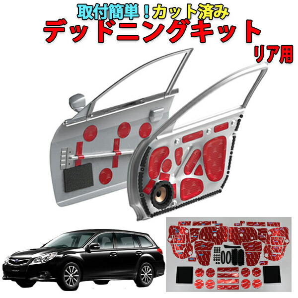 本日限定 レガシィBR9専用 リアドアデッドニングキット fucoa.cl