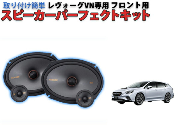 楽天市場】スバル WRX S4 VB系 専用フロントスピーカー