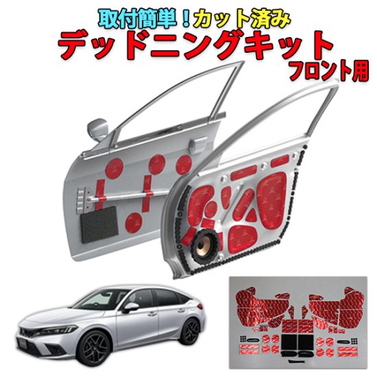 楽天市場】シビックFL1 デッドニングキット リアドア用