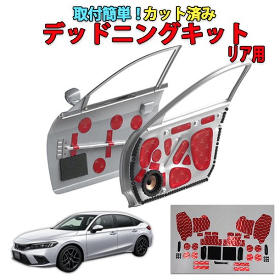 シビックFL1　デッドニングキット リアドア用