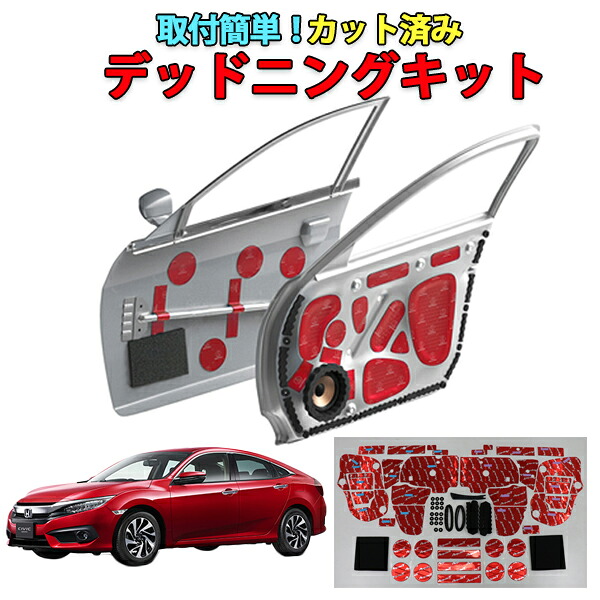 シビックFC1専用　デッドニングキット　フロントドア