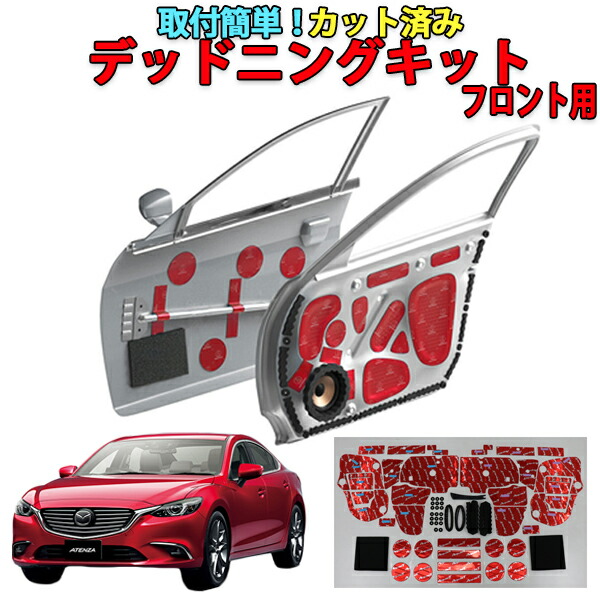 着後レビューで 送料無料 カーオーディオ アテンザ専用 フロントドアデッドニングキット Www Wbnt Com