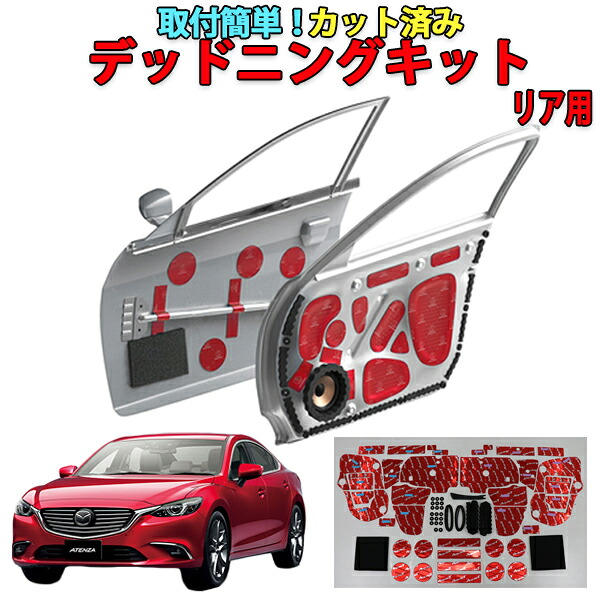 アテンザＧＪ専用　リアドアデッドニングキット