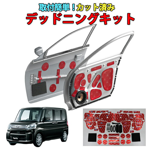 タント　ＬＡ６１０Ｓ専用　フロントドア　デッドニングキット 31,074円