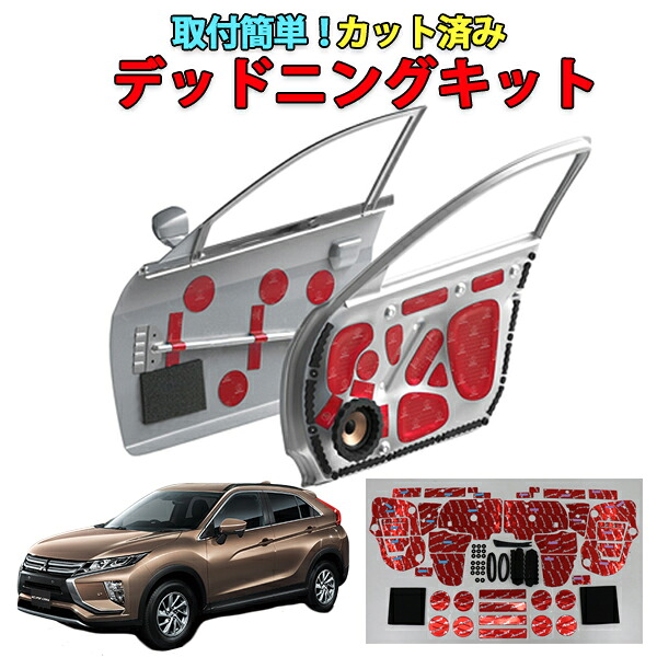 エクリプスクロス専用　フロントドアデッドニングキット｜ＡＱＵＡ-STYLE 28,243円