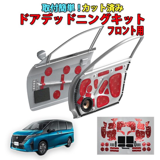ドアチューニングキット　デットニング オーディオテクニカのハイグレードドアチューニングキットでプロ