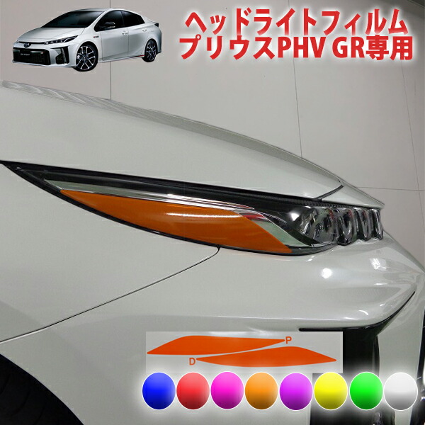楽天市場】プリウスPHV ヘッドライトシート : AQUA-STYLE