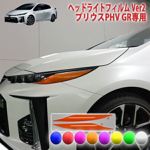 ヘッドライト 車両用 透明・黒極上プリウス PHV GR ZVW52 / LED 楽天市場】プリウスPHV ヘッドライトシート : AQUA-STYLE