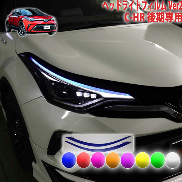 楽天市場】C−HR後期 ヘッドライト シート : AQUA-STYLE