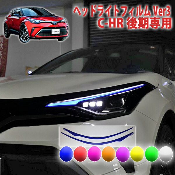 楽天市場】C−HR後期 ヘッドライト シート : AQUA-STYLE