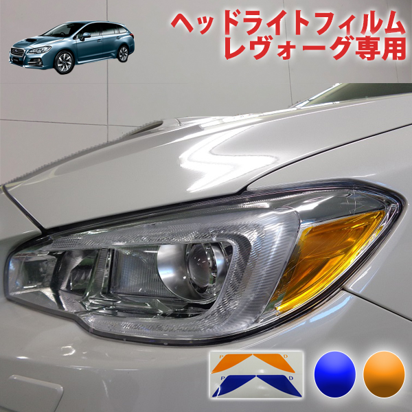 VM レヴォーグ 後期 ウレタンクリア施工済み ヘッドライト左右 WRX STI S4 レヴォーグ ヘッドライト VAB VAG VM4 VMG A型-C型