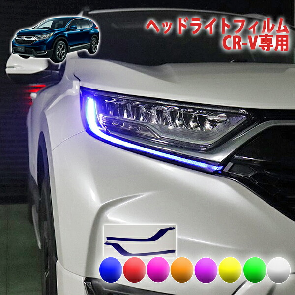 ＣＲ-Ｖ　ヘッドライトフィルム
