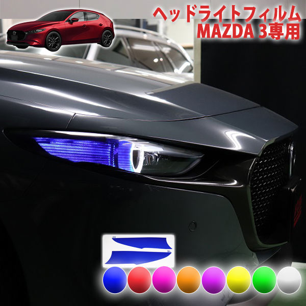 楽天市場 Mazda３ ヘッドライトフィルム ａｑｕａ Style