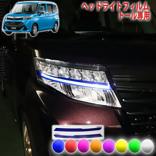 楽天市場 トール ヘッドライトフィルム ａｑｕａ Style