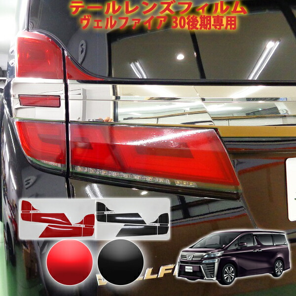 ヴェルファイア30系後期用レッドレンズカバー ヴェルファイア30系 後期専用 レッド テールランプカバー