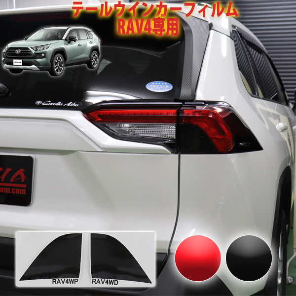 楽天市場】RAV4 テールランプカバー スモーク : シックスセンス
