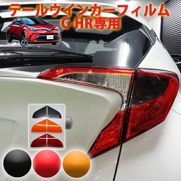 楽天市場 ｃ ｈｒ テールウインカーフィルム ａｑｕａ Style