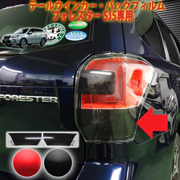 ア*ル様 フォレスターSJ5 LEDテールライト 赤黒コンビ COLIN シャレード 切替式 シーケンシャル LEDテールランプ
