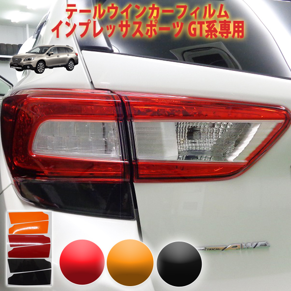 楽天市場】インプレッサスポーツGT系 テールブレーキフィルム