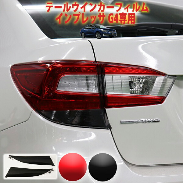 楽天市場 インプレッサｇ４ ｄ型用 テールブレーキフィルム ａｑｕａ Style