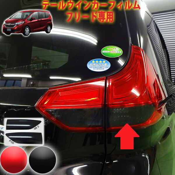 〈平日発送〉 ホンダ　フリード　テールランプ YOURS ○FREED FREED+ 専用 ブレーキ全灯化キット LED 4灯化
