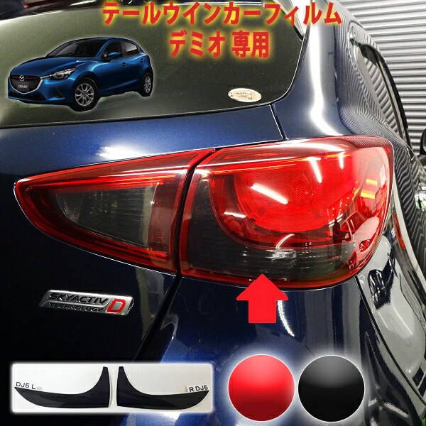 楽天市場】DE系 デミオ DEMIOクリスタルLEDテールランプスモーク