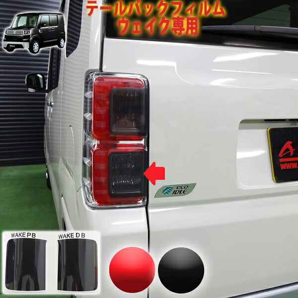 楽天市場】ウェイク テールランプフィルム ウインカー : AQUA-STYLE