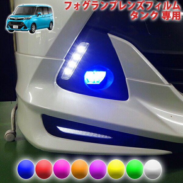 楽天市場】トヨタ タンク 2016- フロント LED デイライト フォグランプ