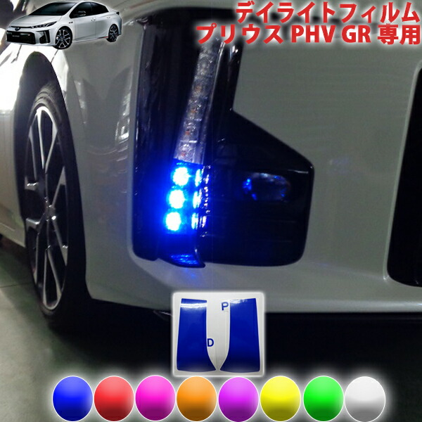 楽天市場】プリウスPHV GR ヘッドライトシート : AQUA-STYLE