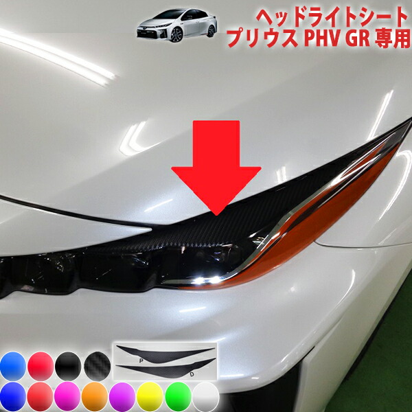 ヘッドライト 車両用 透明・黒極上プリウス PHV GR ZVW52 / LED 楽天市場】プリウスphv gr ヘッドライトフィルムの通販