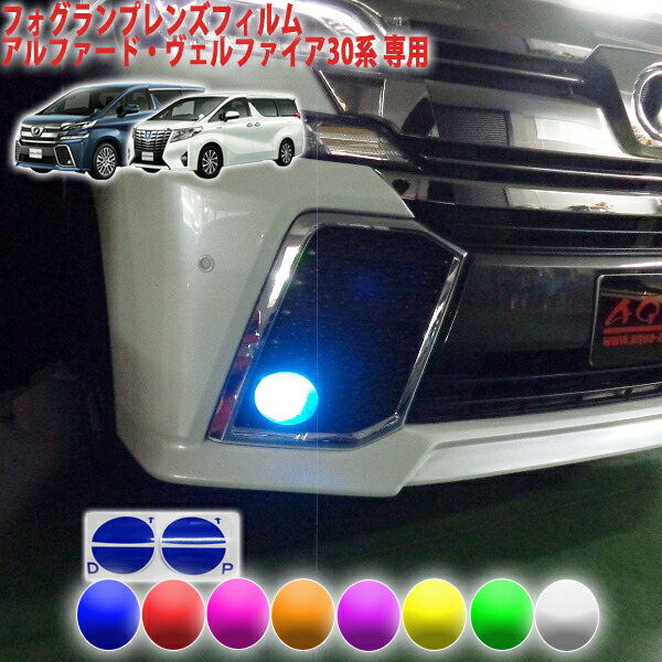 楽天市場 アルファード ヴェルファイア３０系用 フォグランプレンズフィルム ａｑｕａ Style