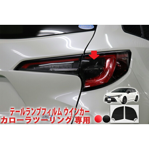 楽天市場】カローラツーリング テールランプフィルム バック