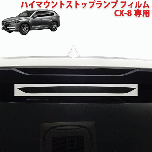 楽天市場】CX-8 ヘッドライトフィルムVer2 : AQUA-STYLE