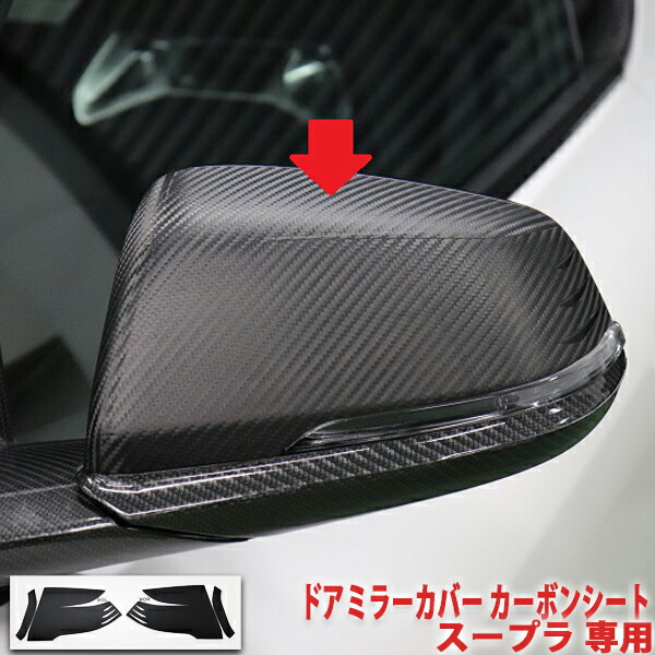 楽天市場】BMW・スープラ専用 カーボン製サイドミラー ドアミラー