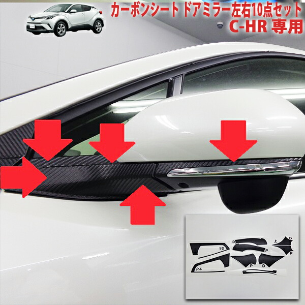 Ｃ-ＨＲ　ドアミラー左右１０点セットシート｜ＡＱＵＡ-STYLE