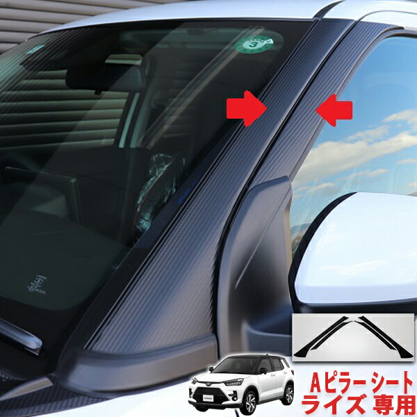 ライズ Aピラーシート