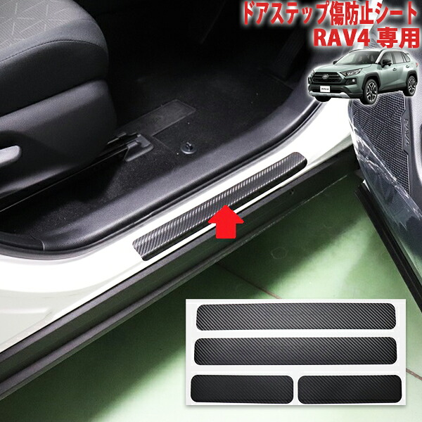RAV4 50系　ドアステッププロテクションフィルム