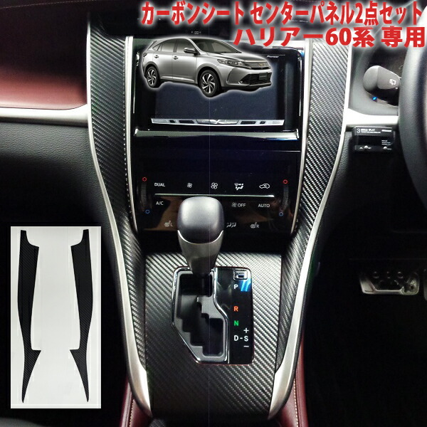 楽天市場】ハリアー60系 センターパネルシート 純正ナビパネル用