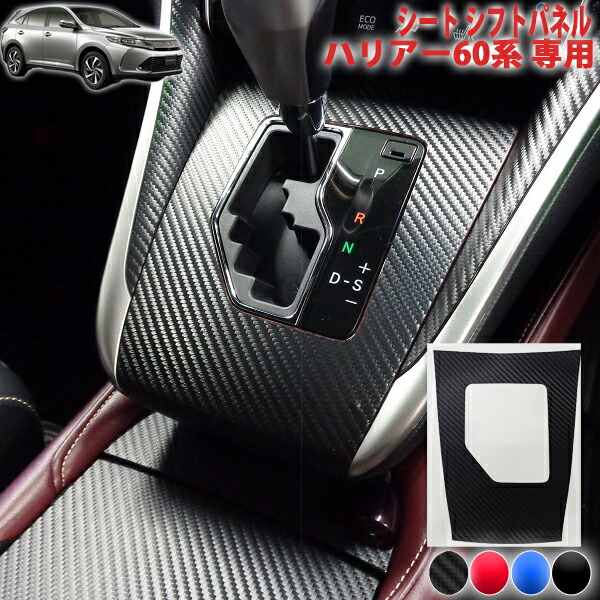 楽天市場】ハリアー60系 センターパネルシート 純正ナビパネル用