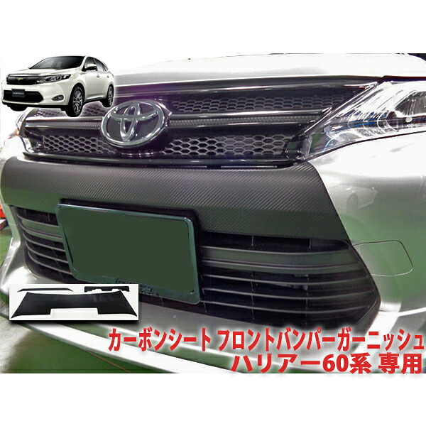 44 Off 外装 エアロパーツ フロントバンパーガーニッシュ車用品 バイク用品 車用品ハリアー６０系 カーボンシート フロントバンパーガーニッシュ 5年保証 フロントスポイラー Wilwheaton Net