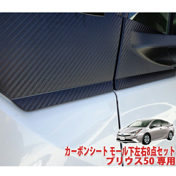 プリウス50　モール下 左右８点セットシート｜ＡＱＵＡ-STYLE