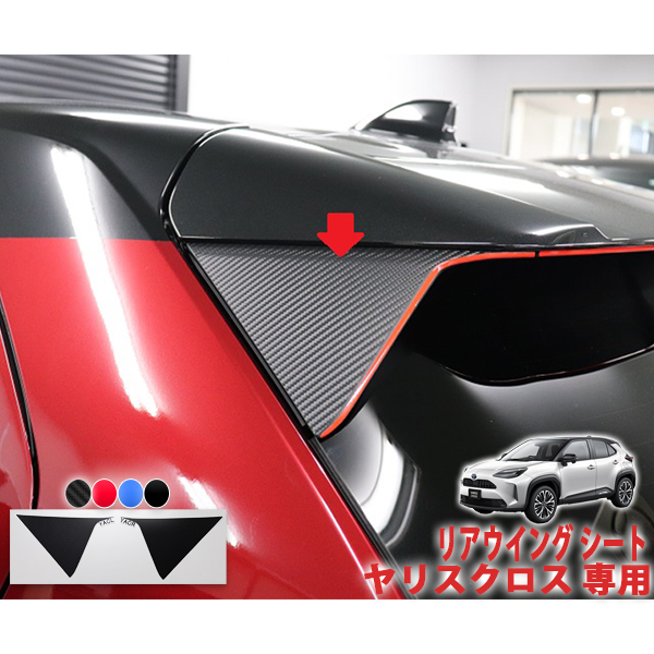 高速配送 リアウイングシート ヤリスクロス 車用品