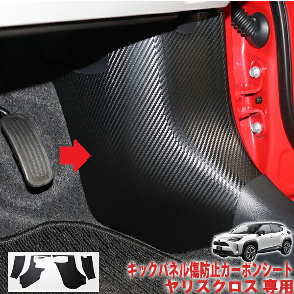 パーツその他車用品ヤリスクロスキックパネル傷防止カーボンシート aqua Style パーツその他車用品ヤリスクロスキックパネル傷防止カーボンシート aqua Style