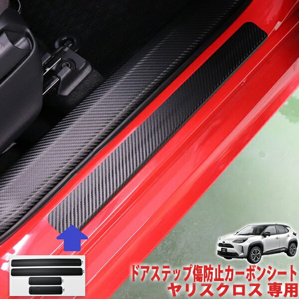 楽天市場 ヤリスクロス ドアステップ傷防止カーボンシート ａｑｕａ Style
